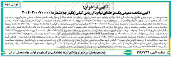 مناقصه انجام 2100 (دو هزار یکصد) متر عملیات حفاری مغزه گیری در محدوده اکتشافی...- نوبت دوم 