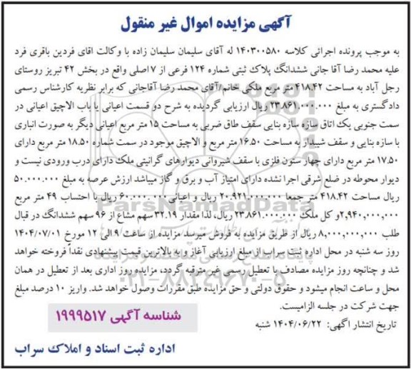 مزایده فروش ششدانگ پلاک ثبتی شماره 124 فرعی از 7 اصلی 