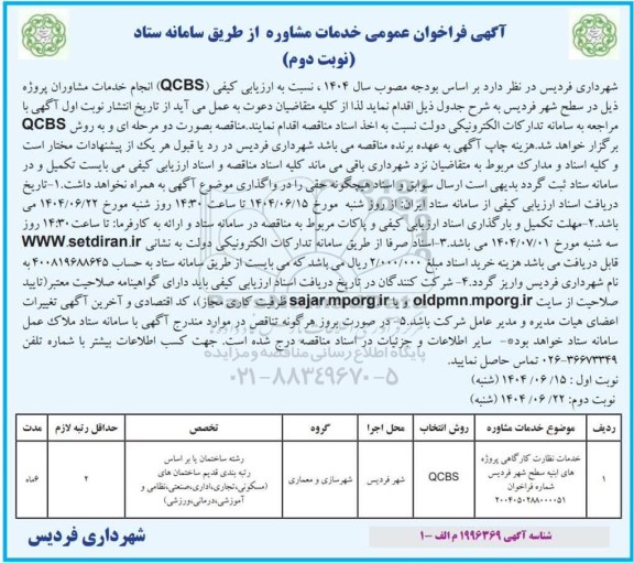 فراخوان عمومی خدمات مشاوره ... نوبت دوم 