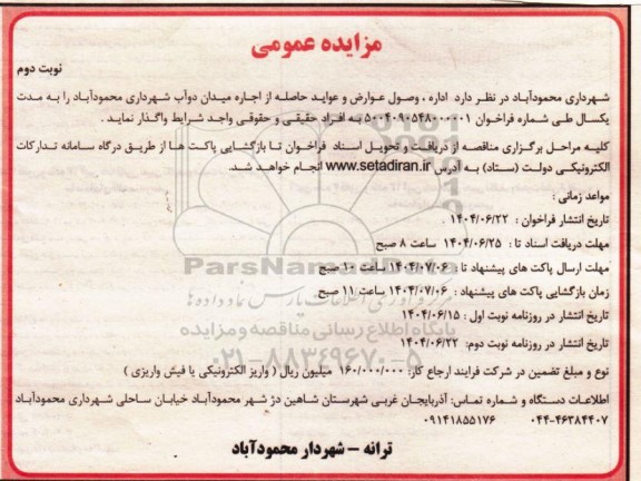 مزایده اداره، وصول عوارض و عواید حاصله از اجاره میدان ...- نوبت دوم 