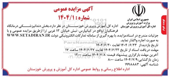 مزایده اجاره بخش دندانپزشکی درمانگاه فرهنگیان  نوبت دوم 