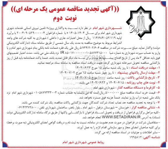 مناقصه واگذاری پروژه تامین نیروی انسانی خدمات شهری تجدید نوبت دوم 