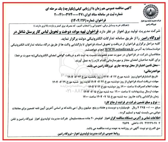 مناقصه  فراخوان تهیه مواد دوخت و تحویل لباس کار پرسنل شاغل