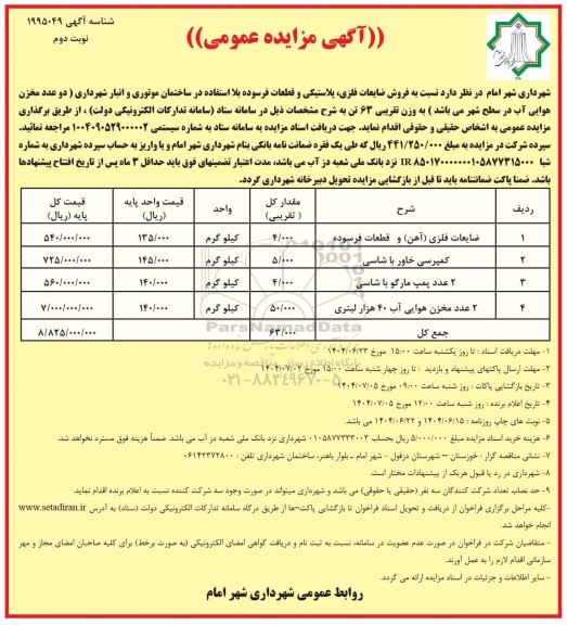 مزایده فروش ضایعات فلزی، پلاستیکی و قطعات فرسوده بلااستفاده در ساختمان موتوری و انبار شهرداری ... نوبت دوم