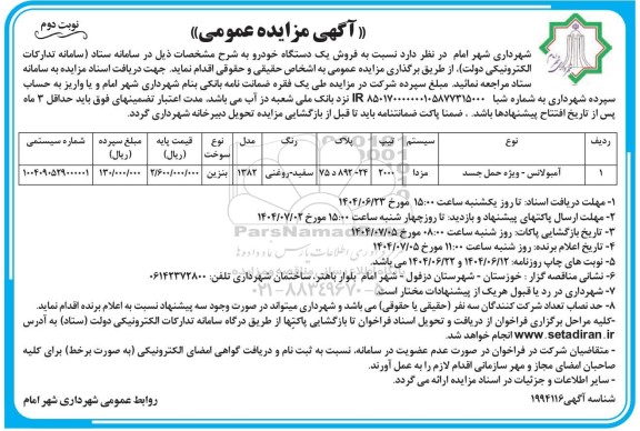 مزایده فروش یک دستگاه خودرو آمبولانس - ویژه حمل جسد  - نوبت دوم 
