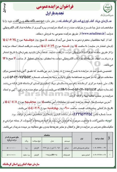 تجدید مزایده فروش  دو دستگاه ماشین آلات