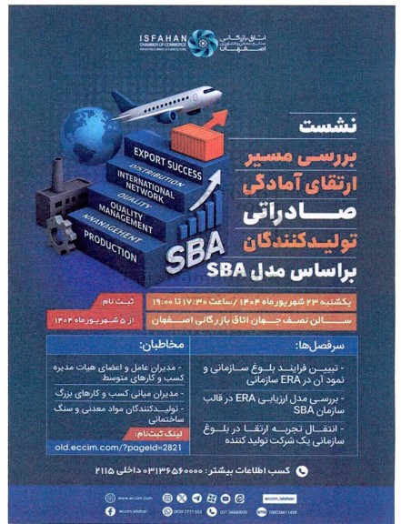 نشست بررسی مسیر ارتقای آمادگی صادراتی تولیدکنندگان براساس مدل SBA
