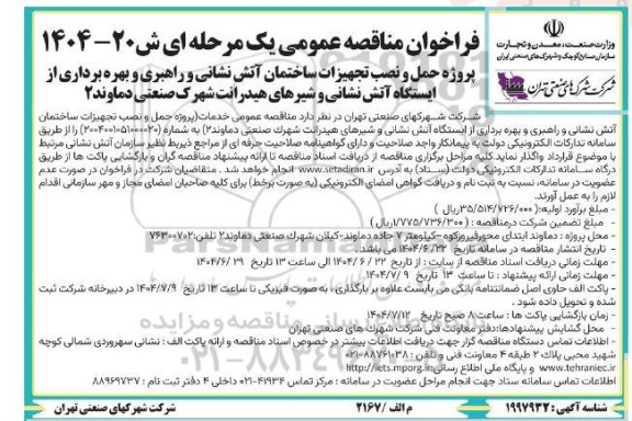 مناقصه پروژه حمل و نصب تجهیزات ساختمان آتش نشانی و راهبری و بهره برداری از ایستگاه آتش نشانی و...