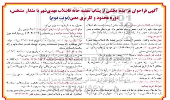 فراخوان مزایده بخشی از پساب تصفیه خانه فاضلاب / نوبت دوم