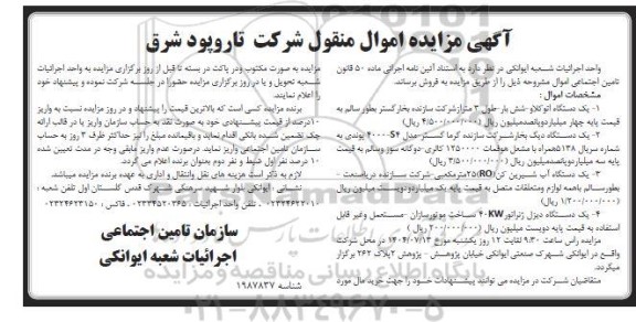 مزایده فروش اموال منقول ...