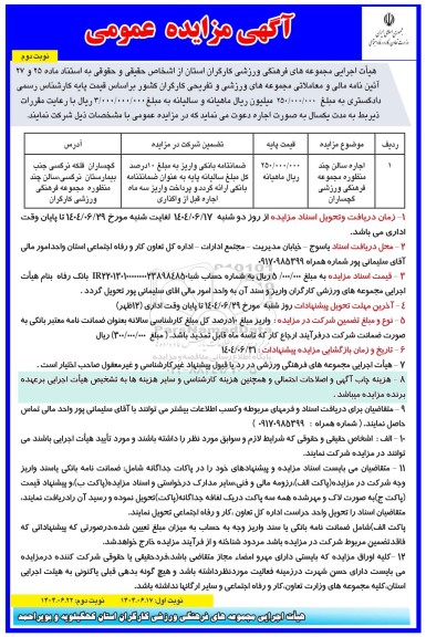 مزایده اجاره سالن چند منظوره مجموعه فرهنگی ورزشی -نوبت دوم