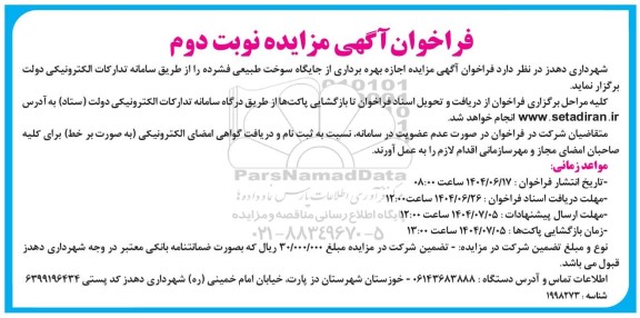 مزایده اجازه بهره برداری از جایگاه سوخت طبیعی... -نوبت دوم