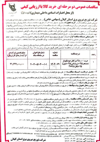 مناقصه خرید 25.000 متر کابل خودنگهدار (مسنجر) 25+ (روشنایی) 25+ (نول) 95+ (فاز) 95*3