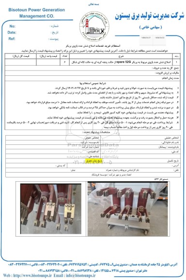  استعلام خرید خدمات اصلاح شش عدد بازوی بریکر 