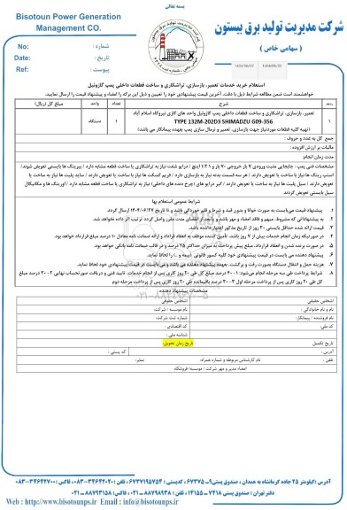 استعلام خرید خدمات تعمیر، بازسازی، تراشکاری و ساخت قطعات داخلی پمپ گازوئیل...