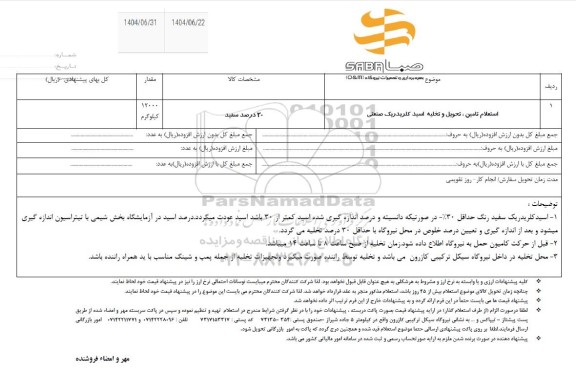 استعلام تامین،تحویل و تخلیه اسید کلریدریک صنعتی