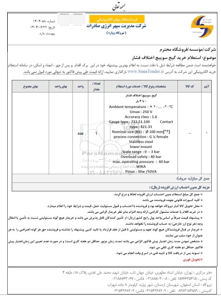استعلام گیج سوییچ اختلاف فشار 
