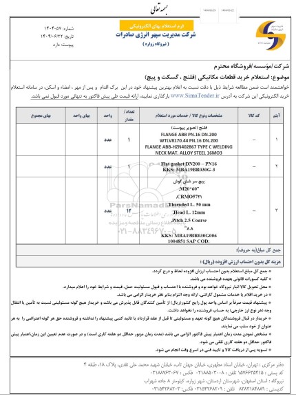 استعلام خرید قطعات مکانیکی (فلنج ، گسکت و پیچ)