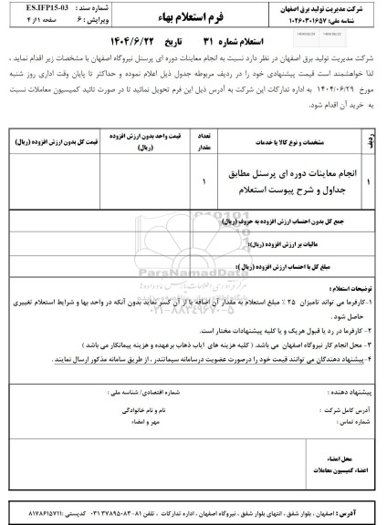استعلام انجام معانیات دوره ای پرسنل
