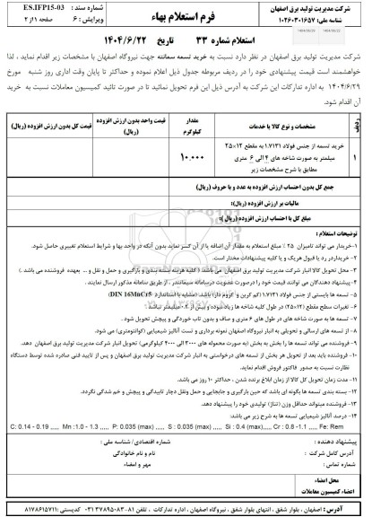 استعلام خرید تسمه سمانته
