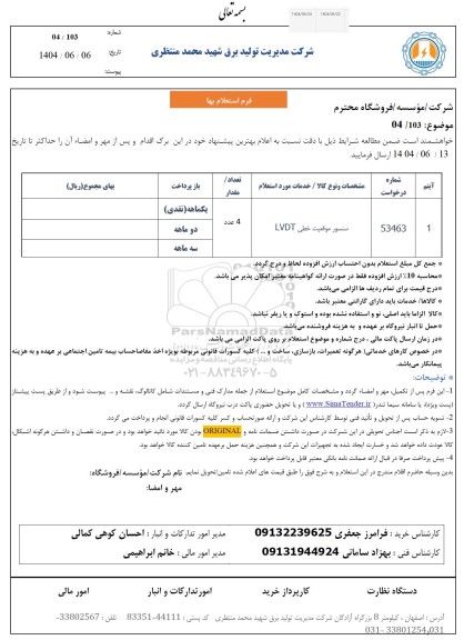 استعلام سنسور موقعیت خطی LVDT