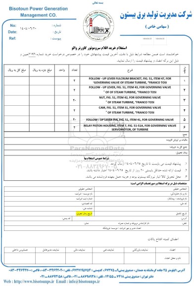 استعلام خرید اقلام سرو موتور گاورنر والو 