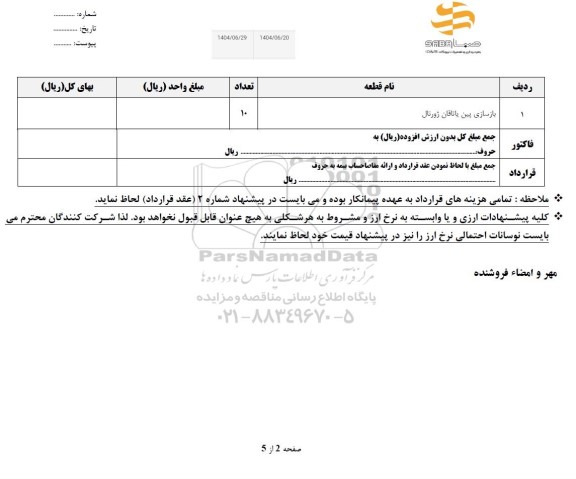 استعلام بازسازی پین یاتاقان ژورنال