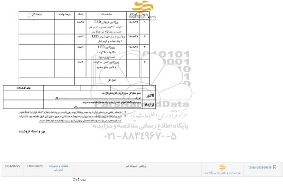 استعلام پرژکتور خیابانی LED ...