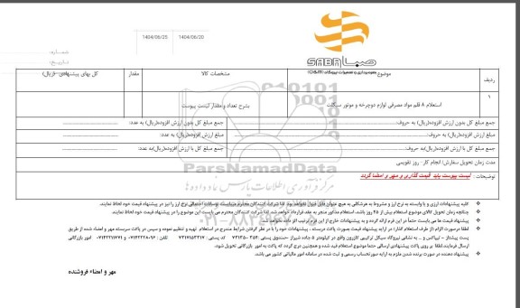 استعلام 8 قلم مواد مصرفی لوازم دوچرخه و موتورسیکلت