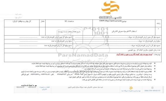 استعلام 64 قلم مواد مصرفی الکتریکی