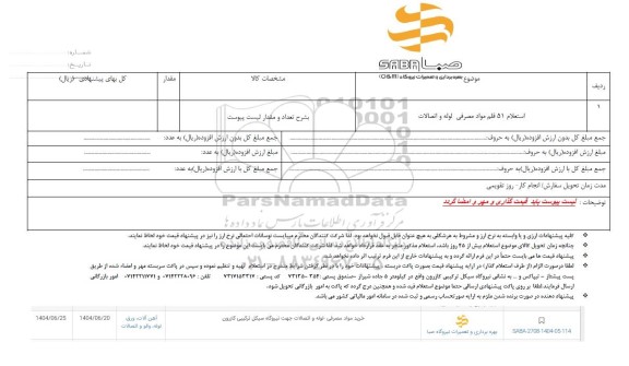 استعلام 51 قلم مواد مصرفی لوله و اتصالات