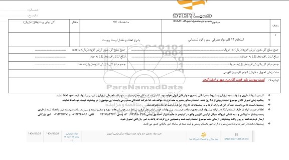 استعلام 14 قلم مواد مصرفی سم و کود شیمیایی