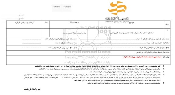 استعلام 47 قلم مواد مصرفی لوازم التحریری و نوشت افزار و اداری