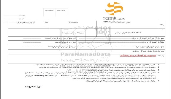 استعلام 17 قلم مواد مصرفی سرمایشی
