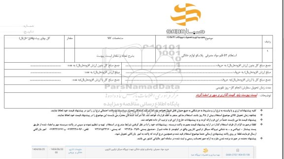استعلام 52 قلم مواد مصرفی پلاسکو لوازم خانگی