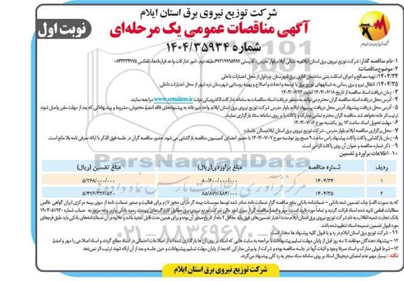 مناقصه تهیه مصالح و اجرای اسکلت بتنی ساختمان اداری ...