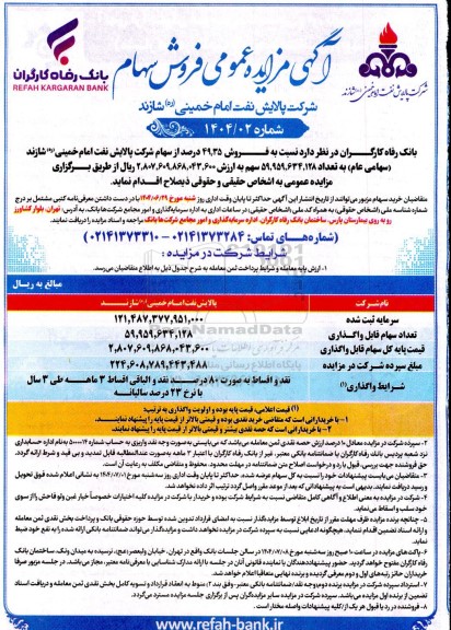 مزایده عمومی فروش سهام شرکت پالایش نفت امام خمینی (ره) 