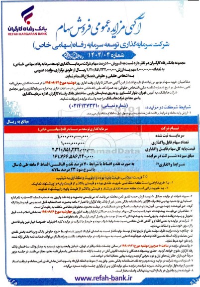 مزایده فروش سهام
