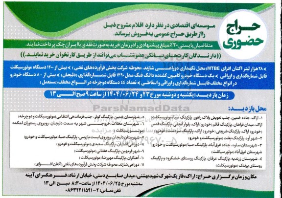 آگهی حراج  حضوری 28 هزار لیتر اکتان افزای MTBE....