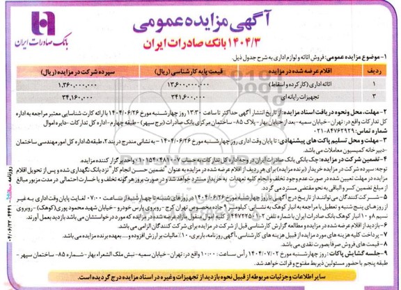 مزایده اثاثه اداری (کار کرده و اسقاط) و تجهیزات رایانه ای 