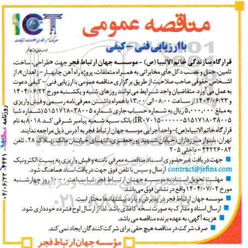 مناقصه طراحی، ساخت، تامین، حمل و نصب دکل های مخابراتی به همراه متعلقات