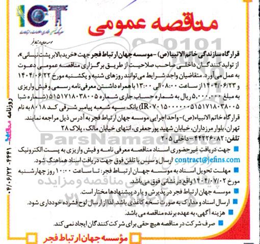 مناقصه خرید بالا بر پشت نیسانی