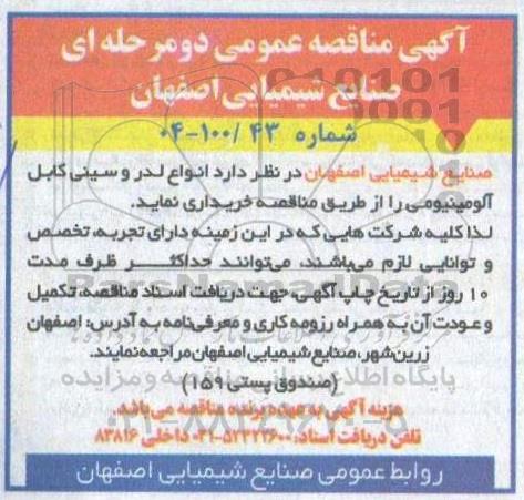 مناقصه انواع لدر و سینی کابل آلومینیومی 