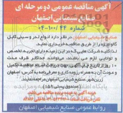 مناقصه انواع لدر و سینی کابل گالوانیزه 