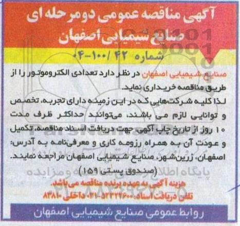 مناقصه تعدادی الکتروموتور 