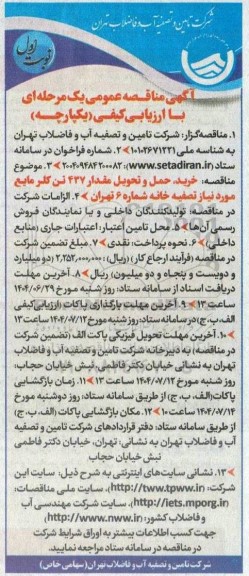 مناقصه خرید،حمل و تحویل مقدار 437 تن کلر مایع 