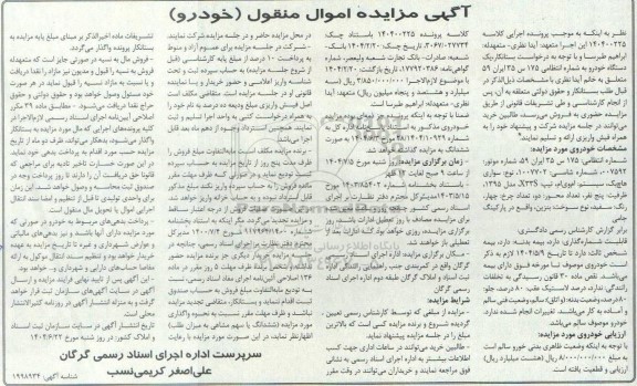 مزایده یک دستگاه خودرو سواری هاچ بک، سیستم ام وی ام، تیپ X33S مدل 1395