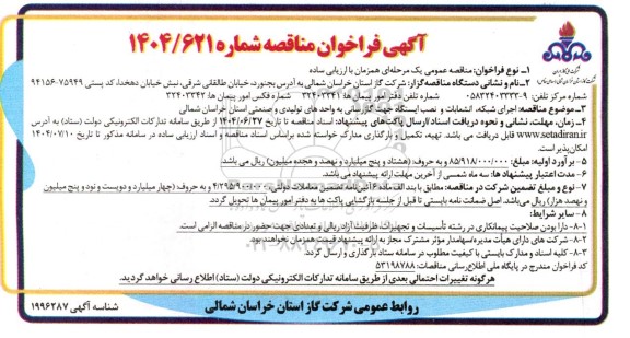 مناقصه اجرای شبکه انشعابات و نصب ایستگاه جهت گازرسانی ....