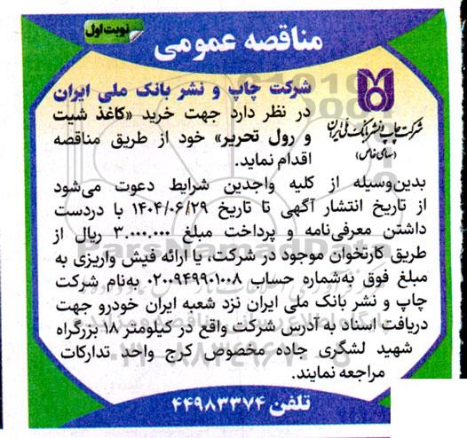 مناقصه خرید کاغذ شیت و رول تحریر