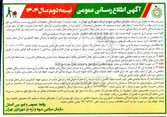 آگهی اطلاع رسانی عمومی واگذاری حق بهره برداری موقت و کوتاه مدت...